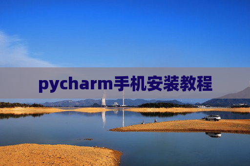 pycharm手机安装教程