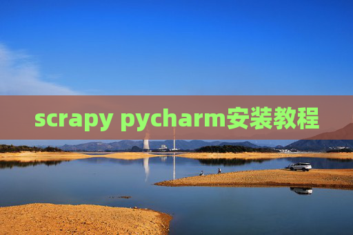 scrapy pycharm安装教程 scrapy pycharm安装教程